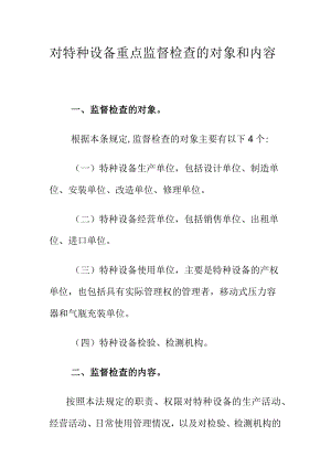 对特种设备重点监督检查的对象和内容.docx