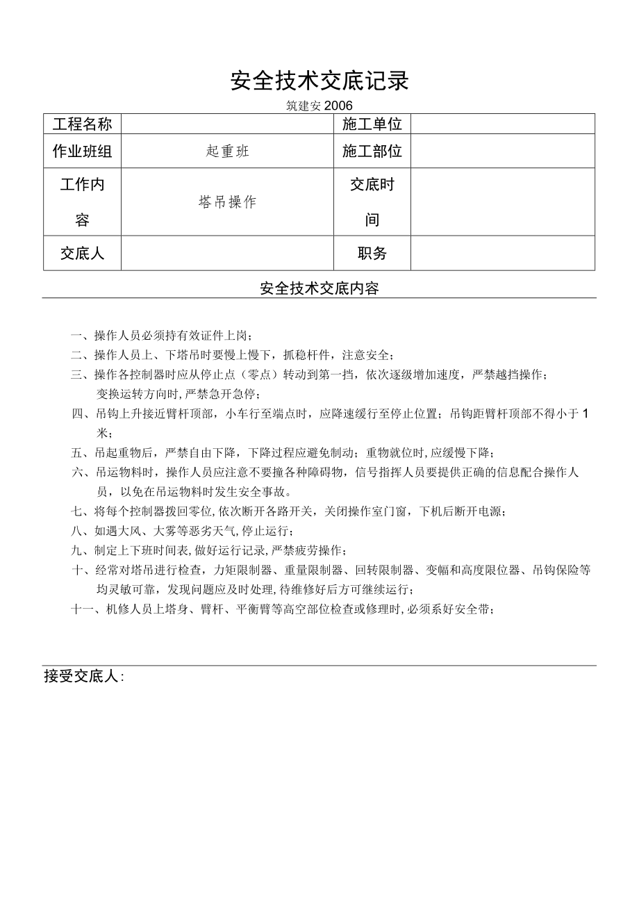 塔吊安全交底.docx_第1页