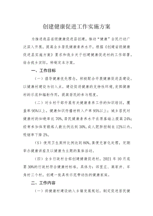 创建健康促进工作实施方案.docx