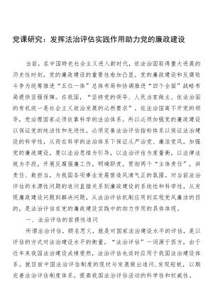 党课研究：发挥法治评估实践作用 助力党的廉政建设.docx