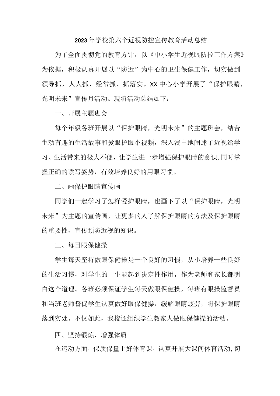 公立学校2023年第六个近视防控宣传教育活动月总结 （4份）.docx_第1页