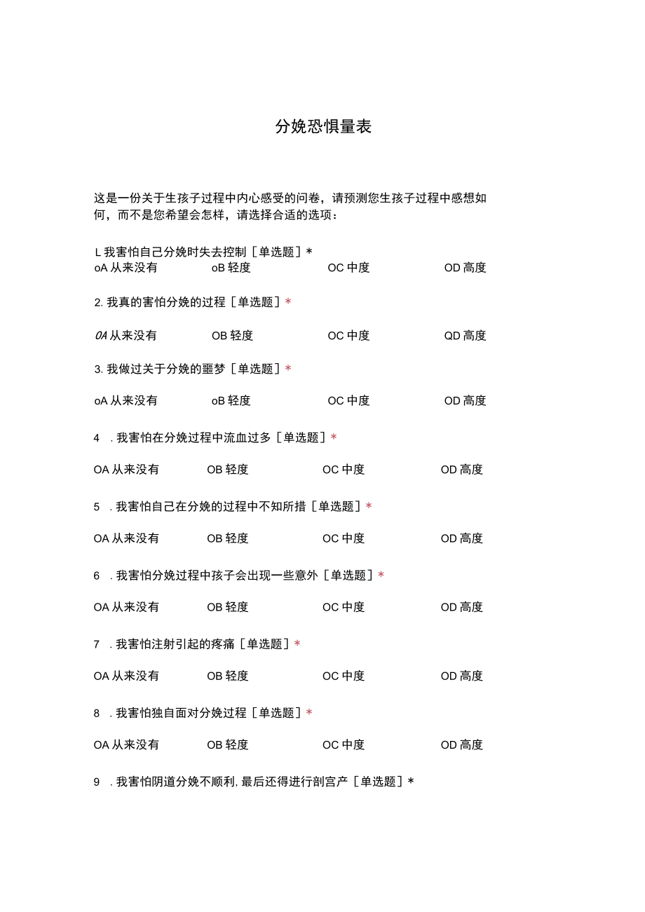 分娩恐惧量表.docx_第1页