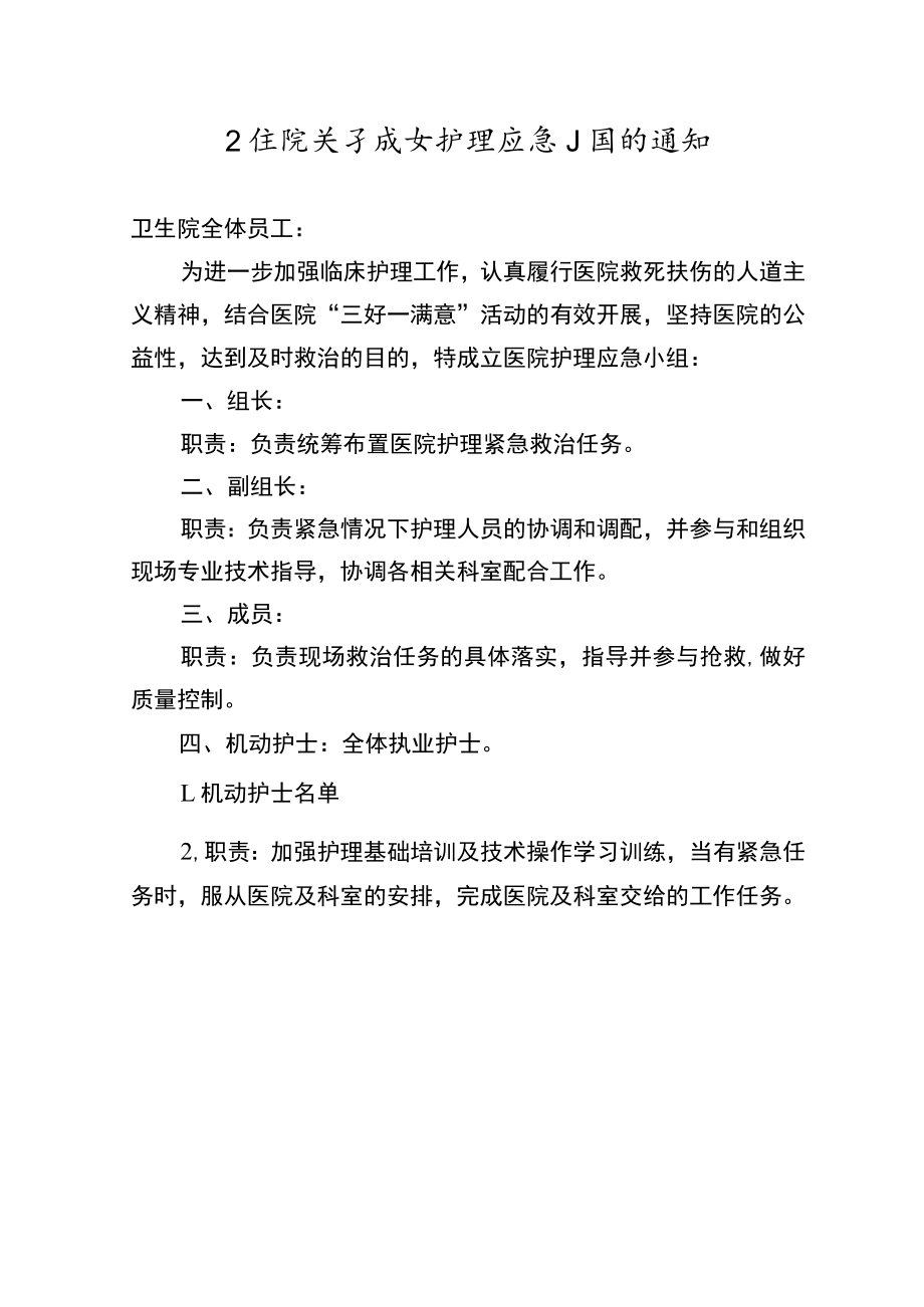 卫生院关于成立护理应急小组的通知.docx_第1页