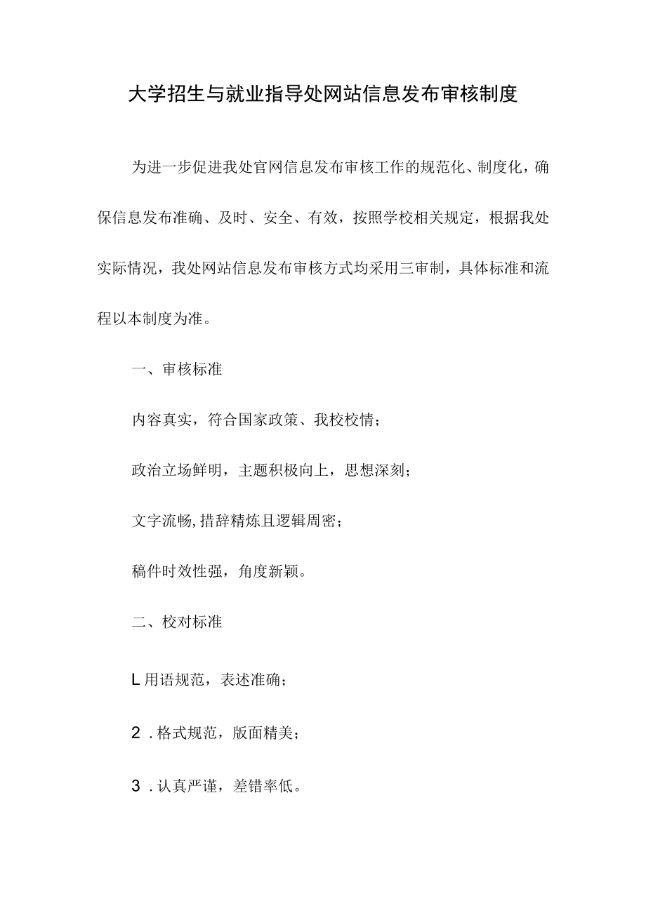 大学招生与就业指导处网站信息发布审核制度.docx_第1页