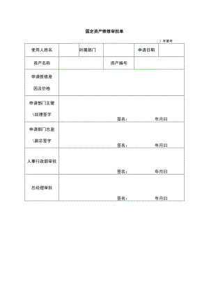 固定资产维修审批单.docx