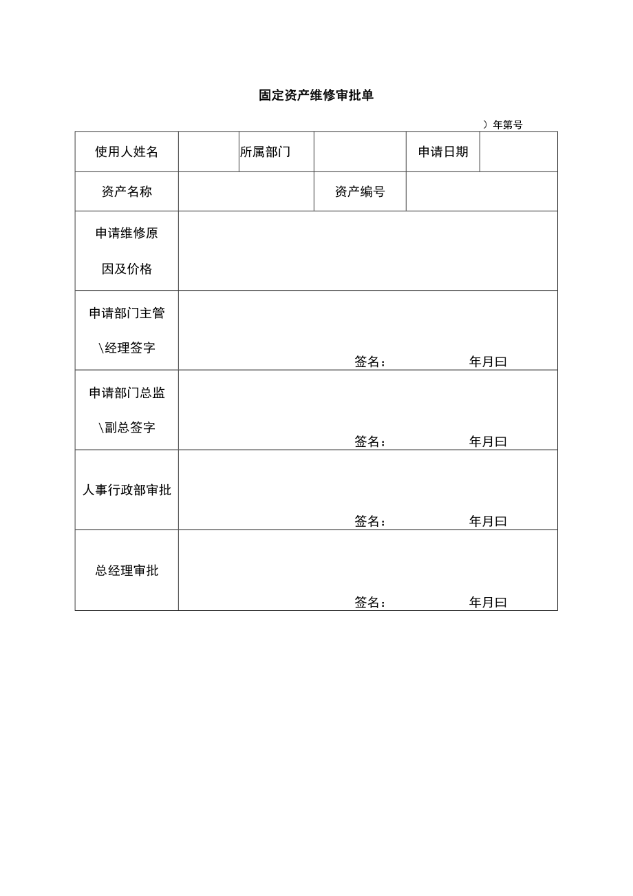 固定资产维修审批单.docx_第1页