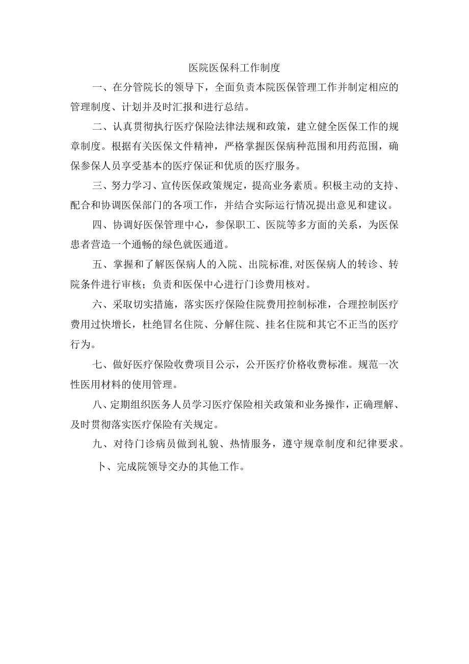 医院医保科工作制度.docx_第1页