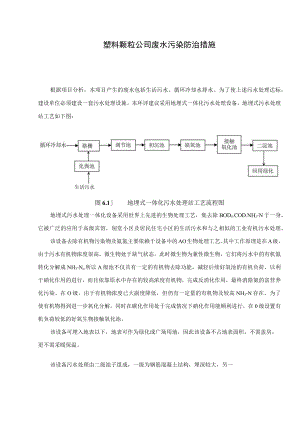 塑料颗粒公司废水污染防治措施.docx