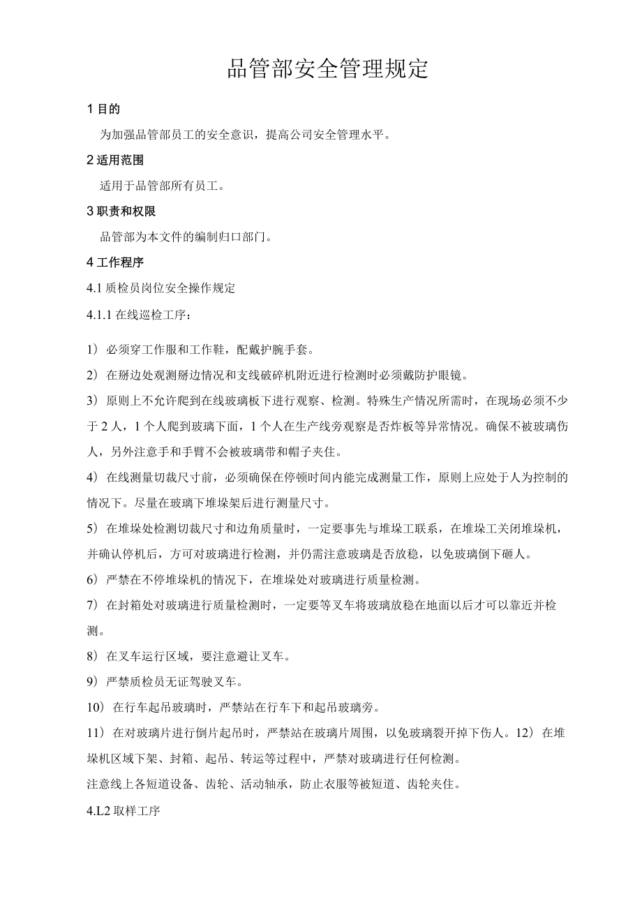 品管部安全管理规定.docx_第1页