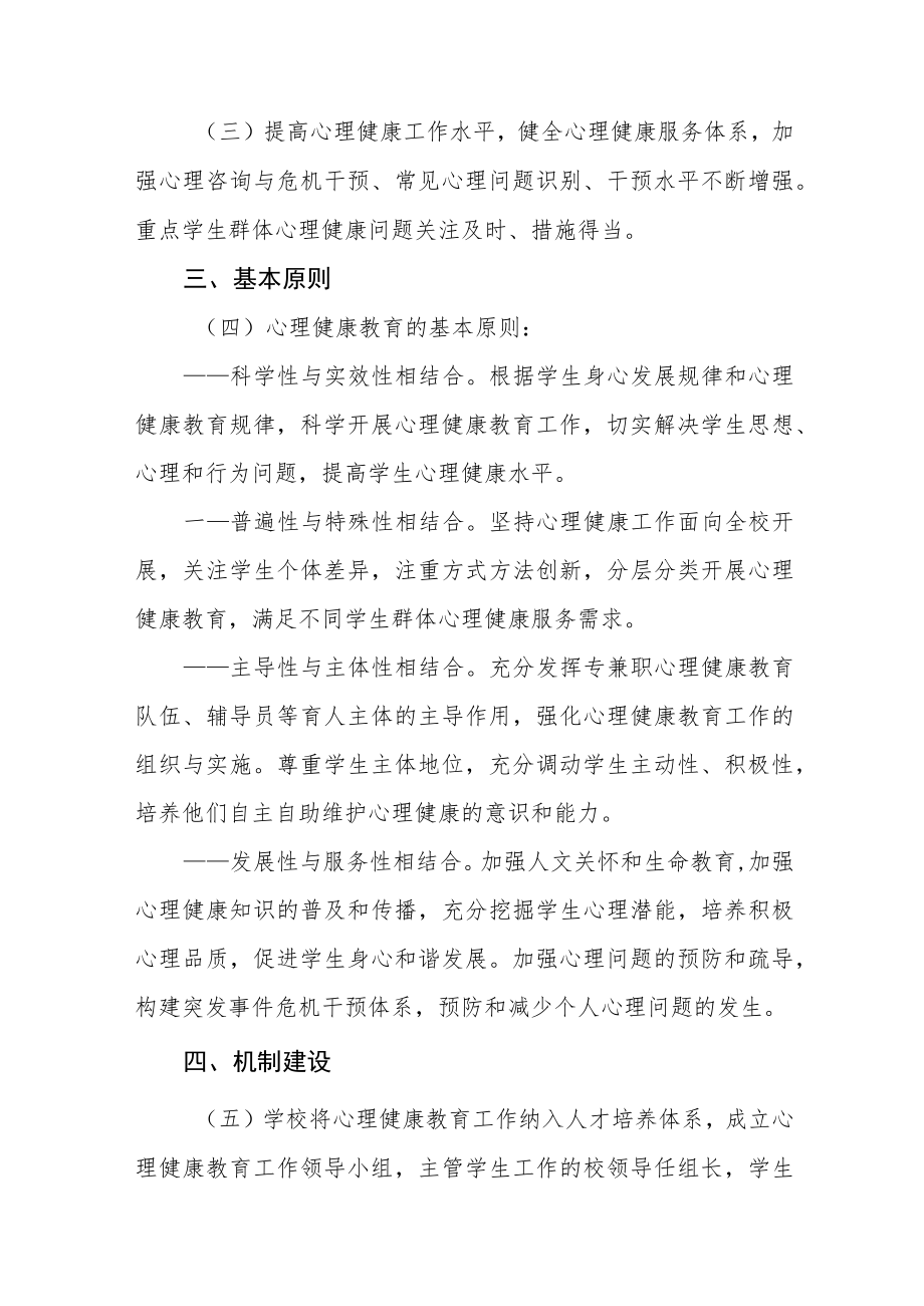 2023年学院心理健康教育活动实施方案三篇.docx_第2页