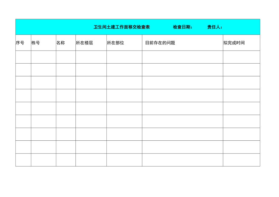 卫生间土建工作面移交检查表.docx_第1页