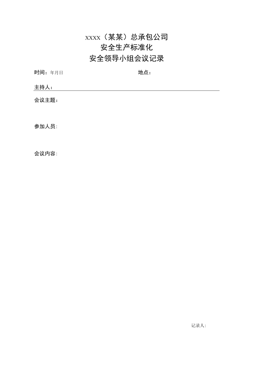 安全领导小组会议记录模板.docx_第1页