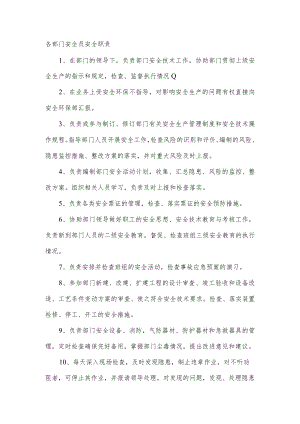 各部门安全员安全职责.docx