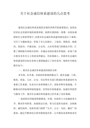 关于社会诚信体系建设的几点思考.docx