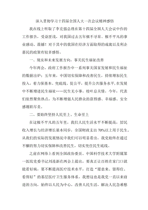 大学生深入贯彻学习十四届全国人大一次会议精神 (汇编五份).docx