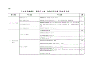 北京市园林绿化项目负责人信用评分标准（征求意见稿）.docx