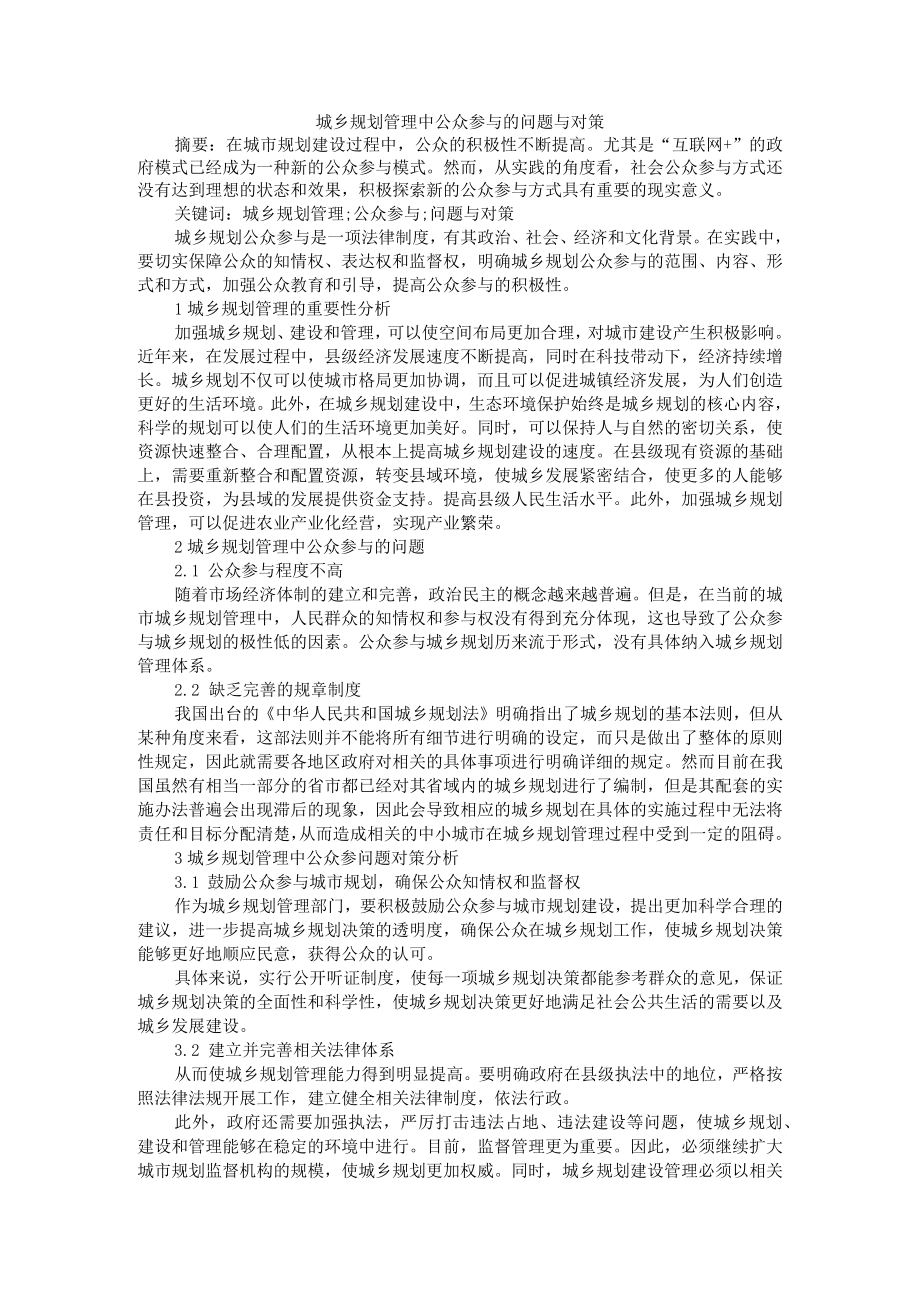 城乡规划管理中公众参与的问题与对策+浅谈城乡规划管理中存在问题及建议.docx_第1页