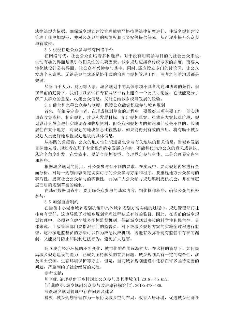 城乡规划管理中公众参与的问题与对策+浅谈城乡规划管理中存在问题及建议.docx_第2页