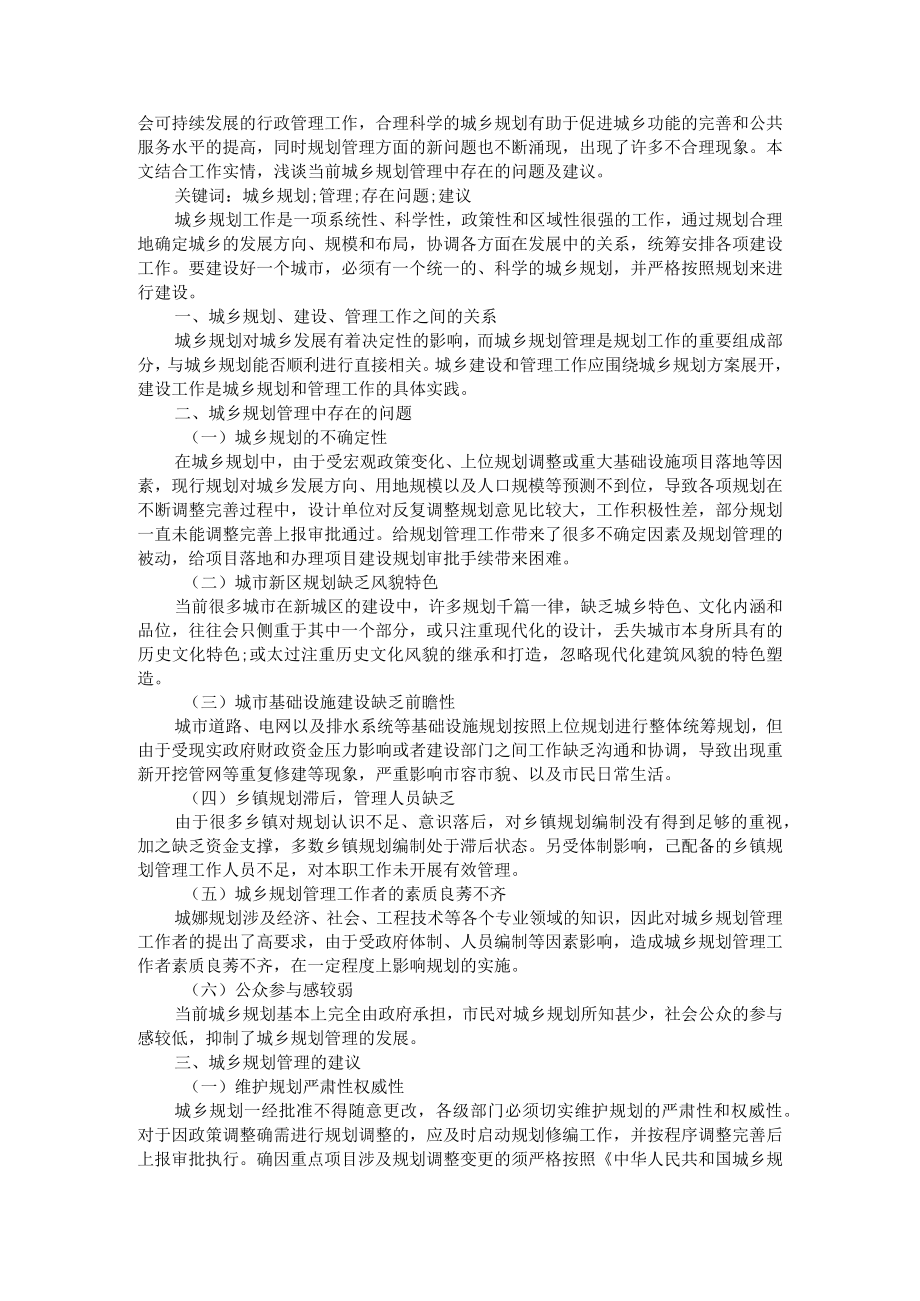 城乡规划管理中公众参与的问题与对策+浅谈城乡规划管理中存在问题及建议.docx_第3页