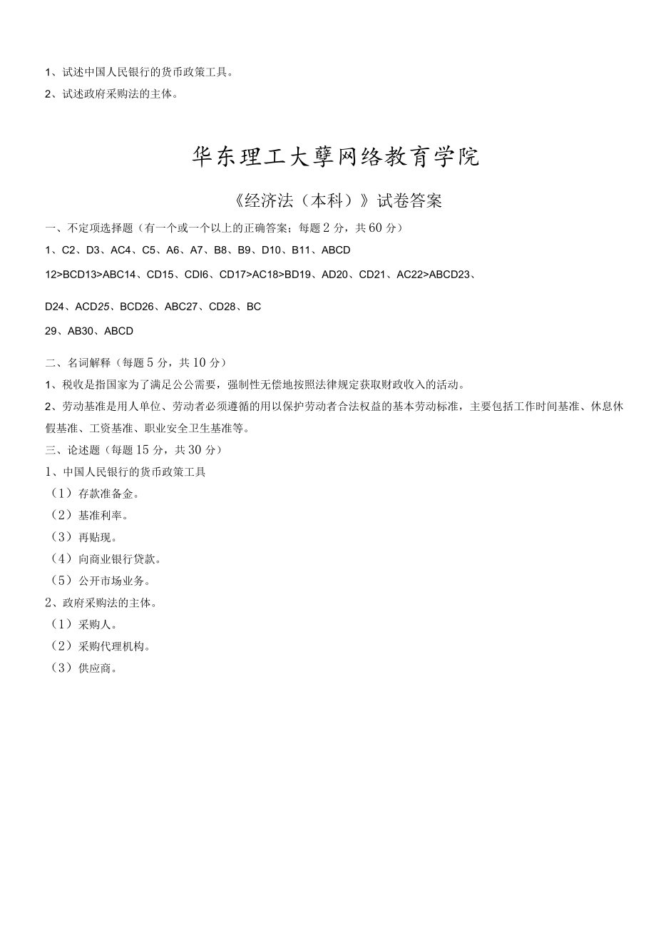 华东理工大学经济法（本）期末复习题及参考答案.docx_第3页