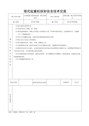 塔吊拆除安全技术交底.docx