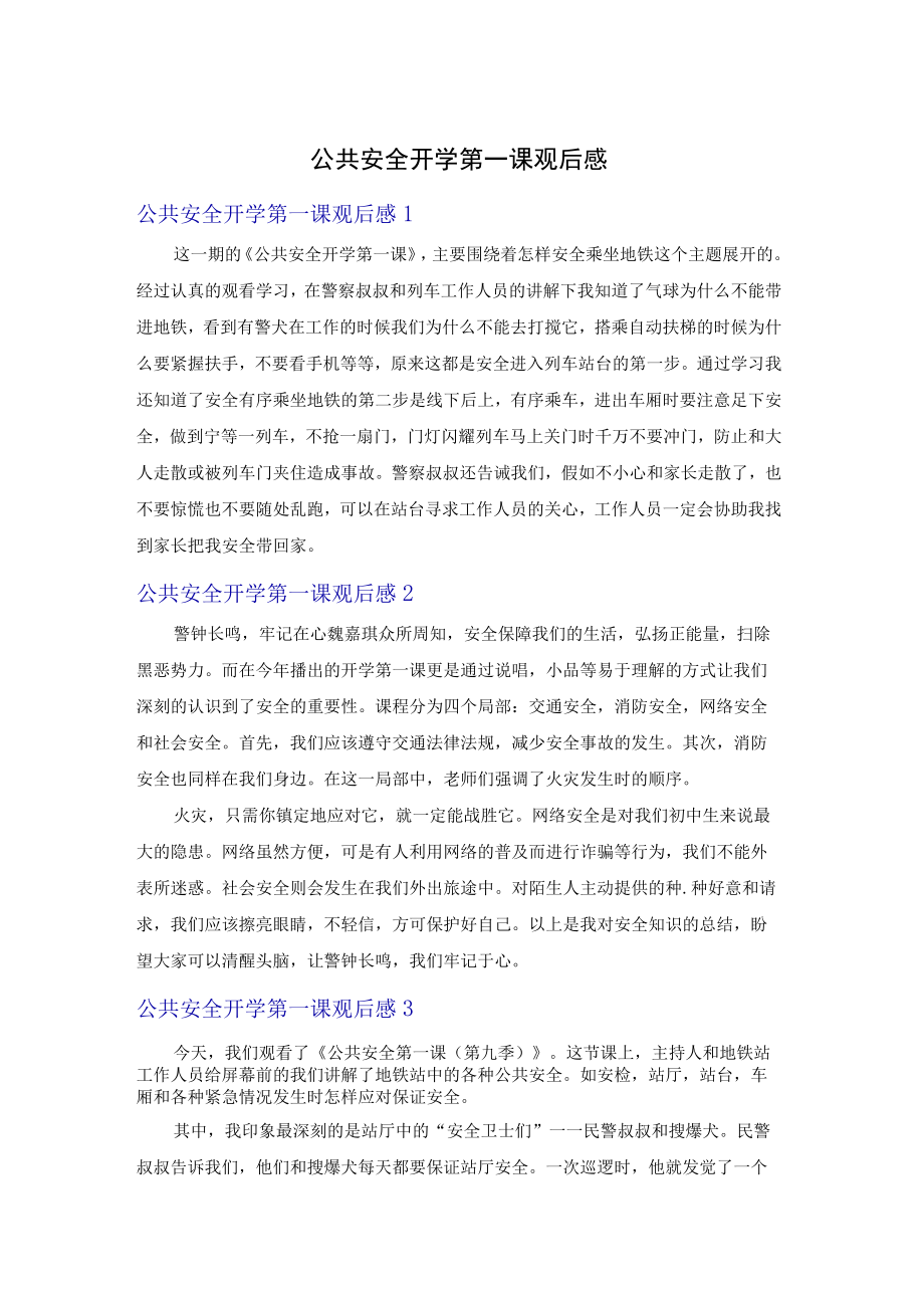 公共安全开学第一课观后感.docx_第1页