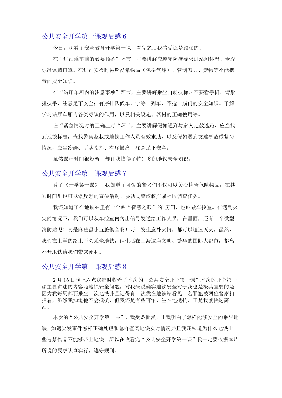 公共安全开学第一课观后感.docx_第3页