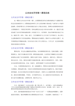 公共安全开学第一课观后感.docx