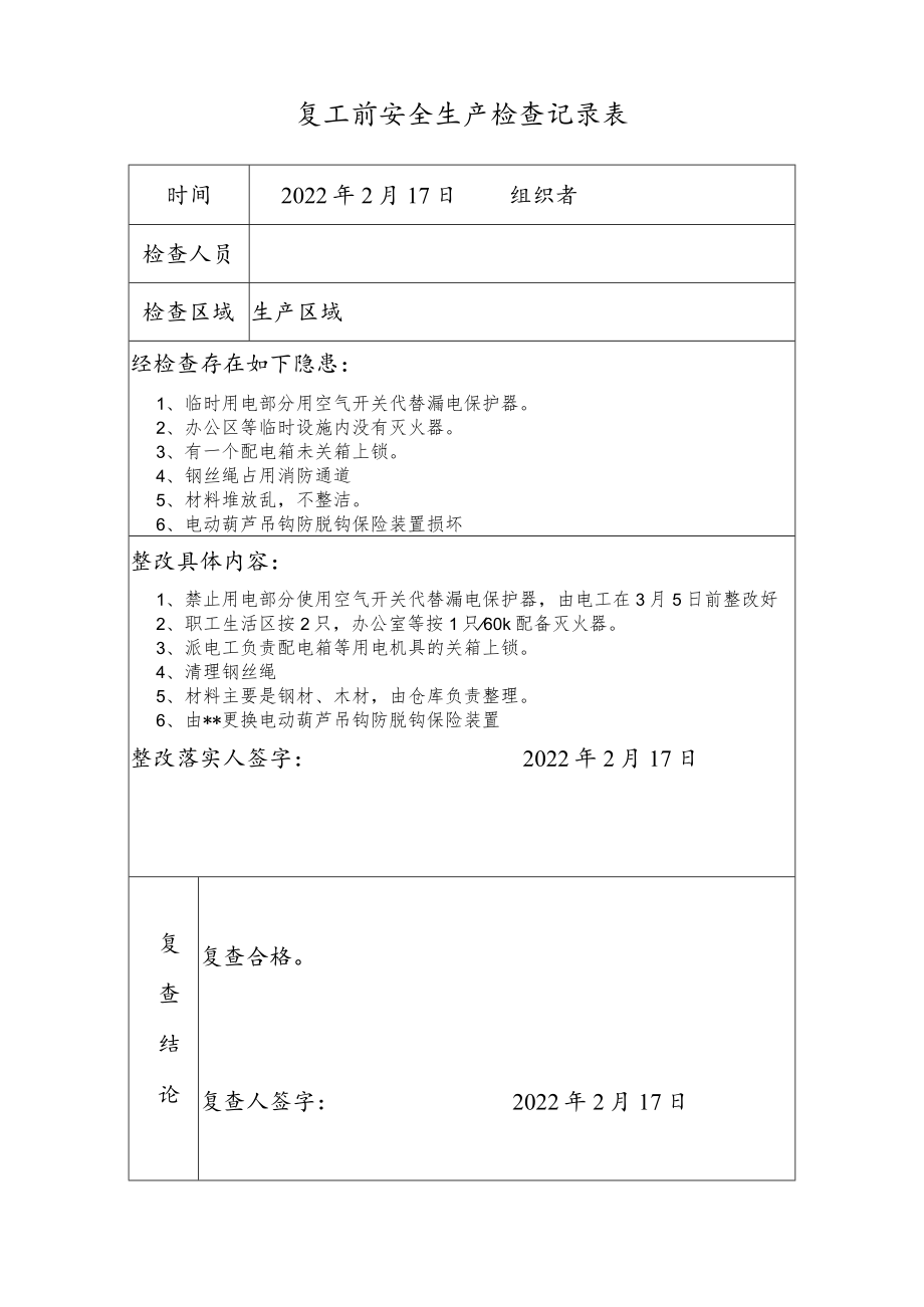 复工复产前安全生产检查记录表-样表.docx_第1页