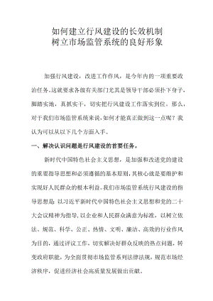 如何建立行风建设的长效机制树立市场监管系统的良好形象.docx