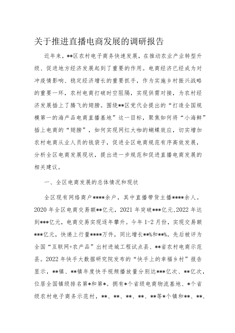 关于推进直播电商发展的调研报告.docx_第1页