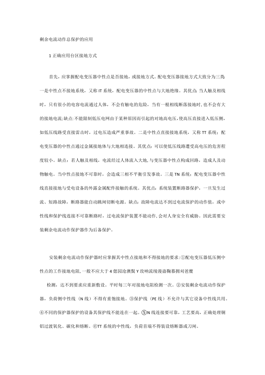 剩余电流动作总保护的应用.docx_第1页