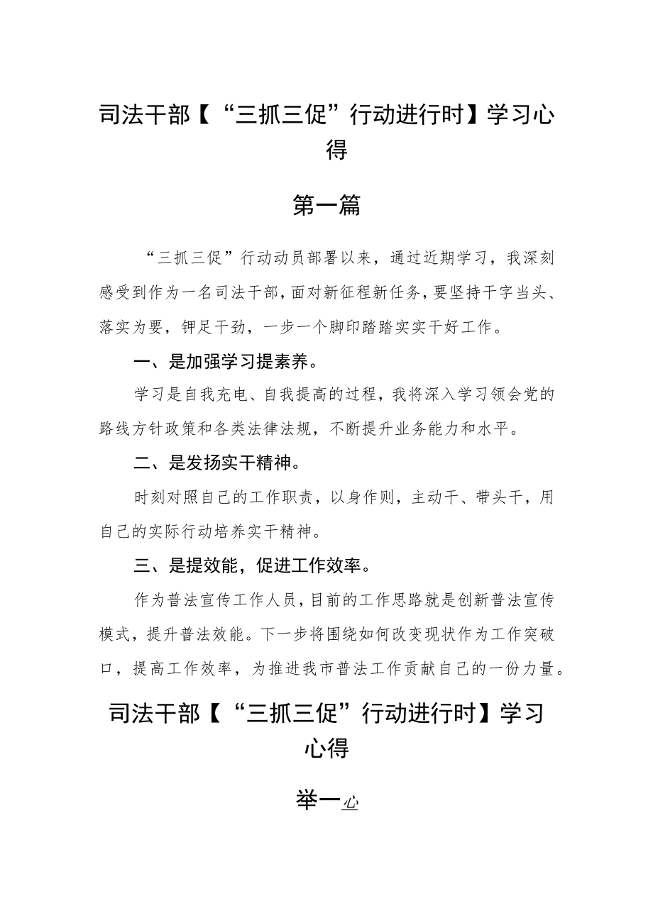 司法干部【“三抓三促”行动进行时】学习心得五篇.docx_第1页