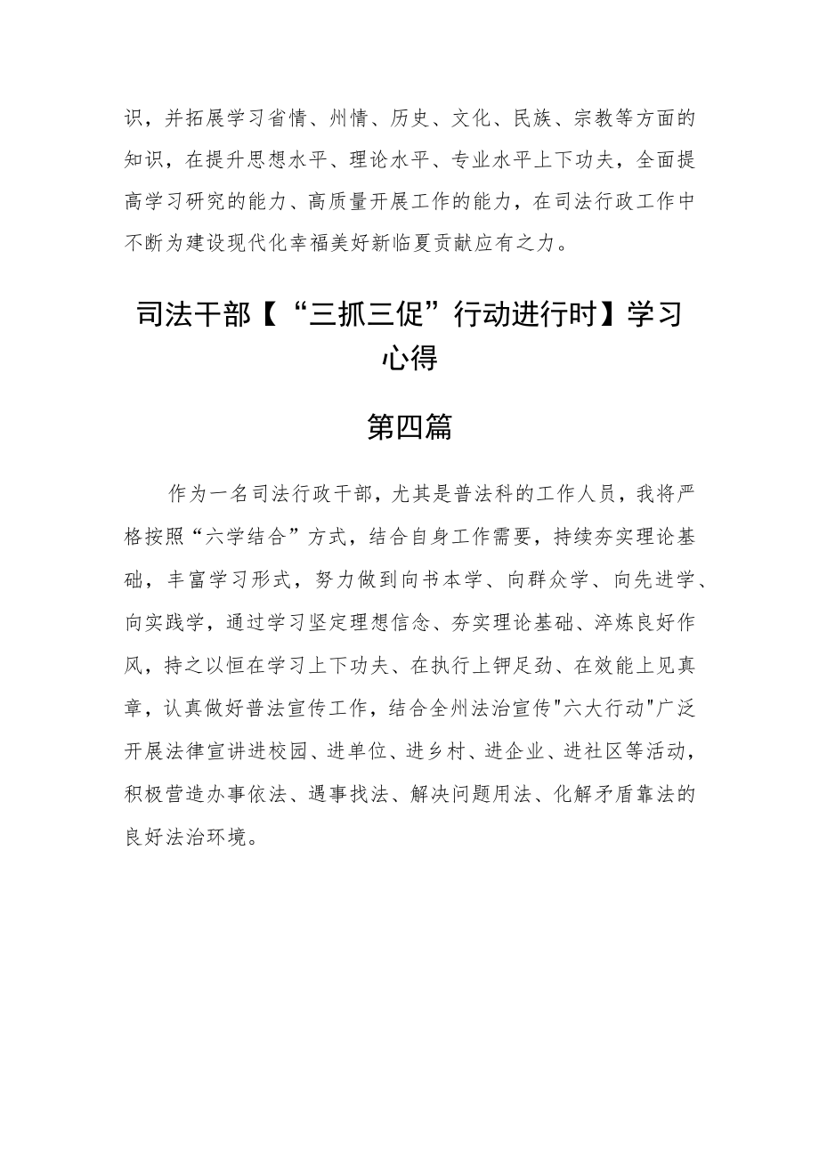 司法干部【“三抓三促”行动进行时】学习心得五篇.docx_第3页