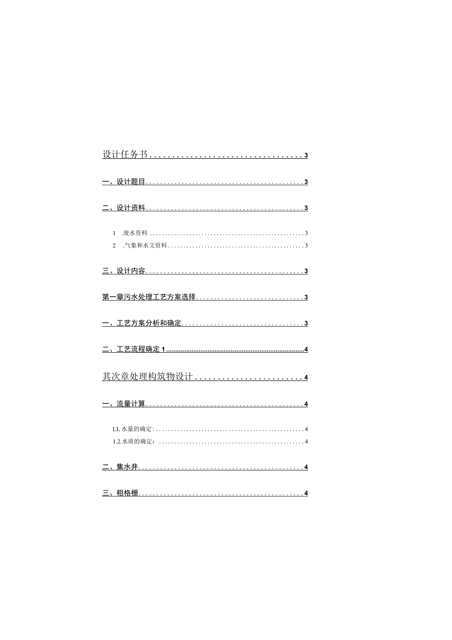 城市生活污水处理厂工艺设计.docx_第1页