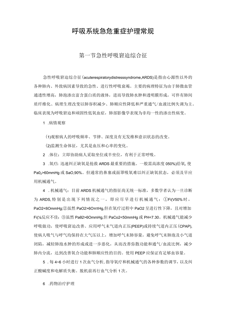 呼吸系统急危重症护理常规.docx_第1页