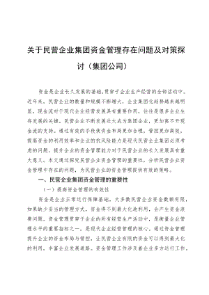 关于民营企业集团资金管理存在问题及对策探讨（集团公司）（约5079字）.docx