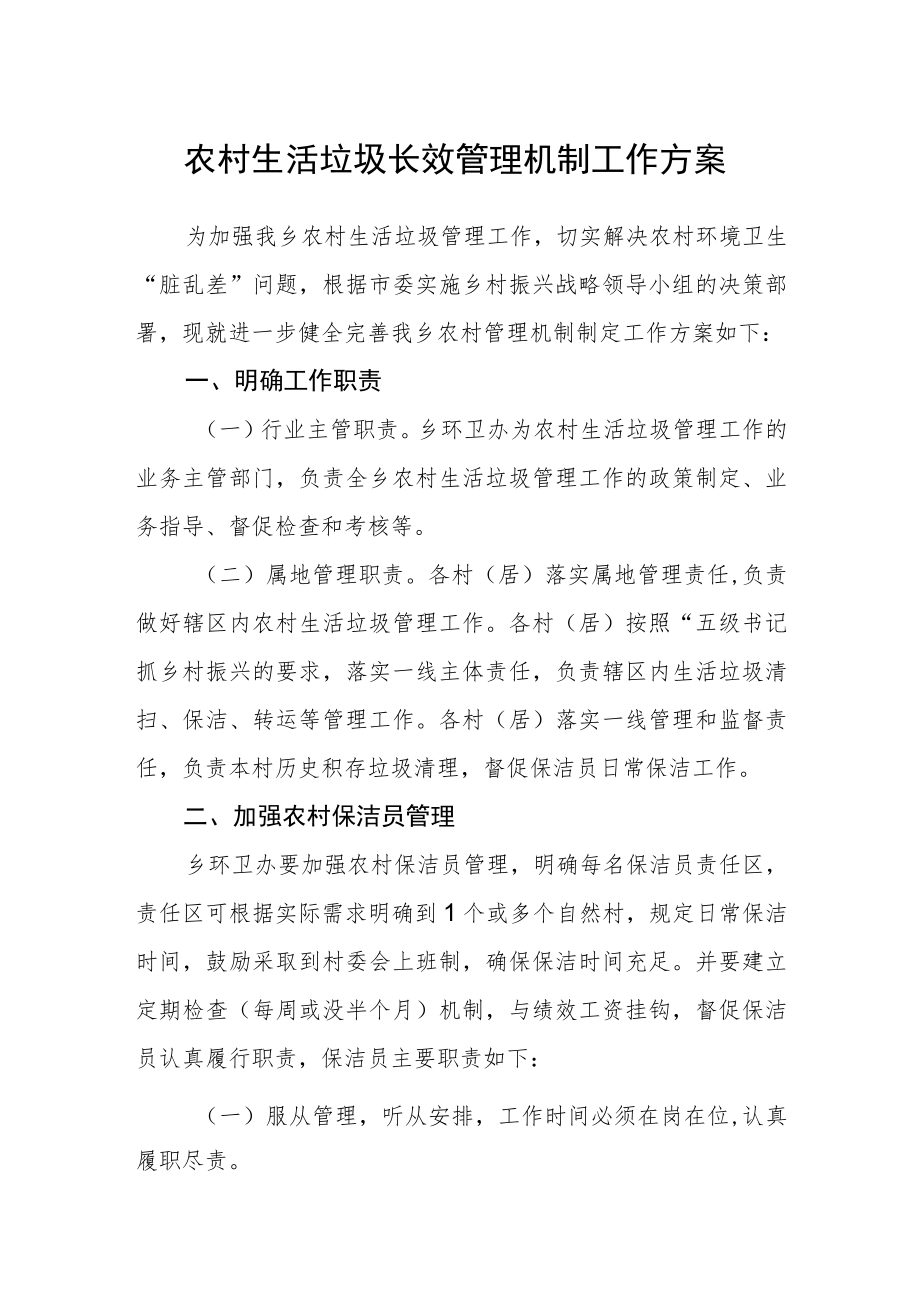 农村生活垃圾长效管理机制工作方案.docx_第1页