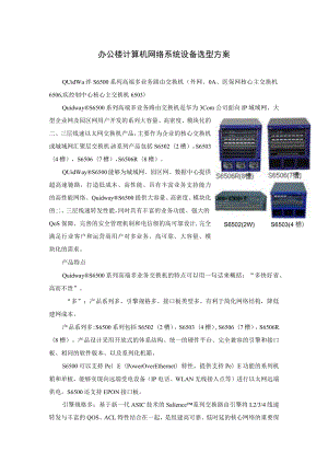 办公楼计算机网络系统设备选型方案.docx