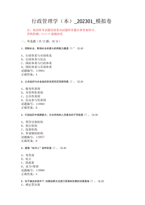 华东理工大学行政管理学（本）期末复习题及参考答案.docx