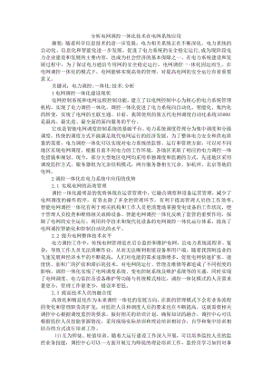 分析电网调控一体化技术在电网系统应用 附电网调控技术在电力系统中的应用.docx