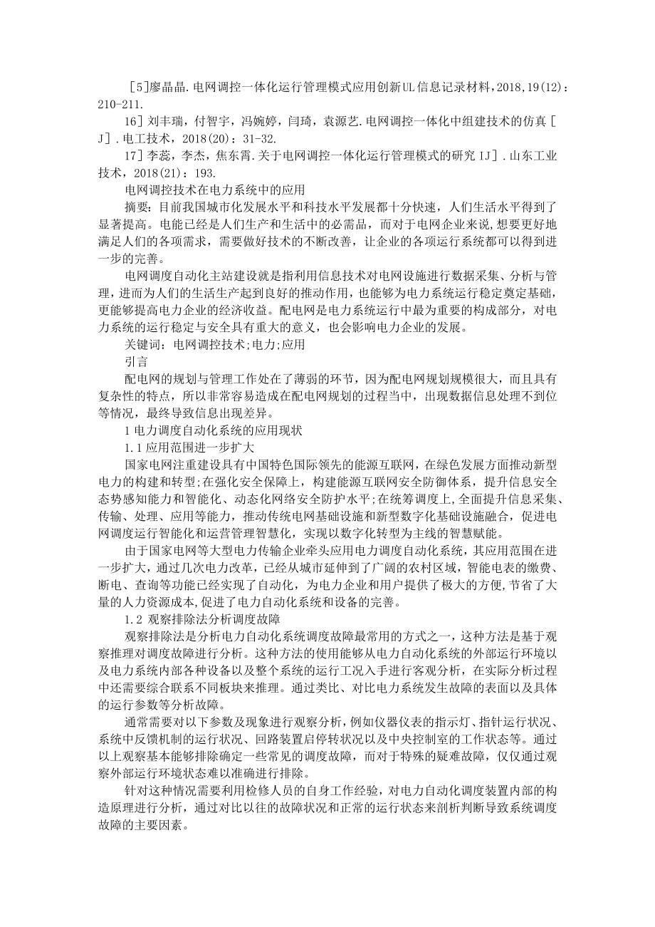 分析电网调控一体化技术在电网系统应用 附电网调控技术在电力系统中的应用.docx_第3页