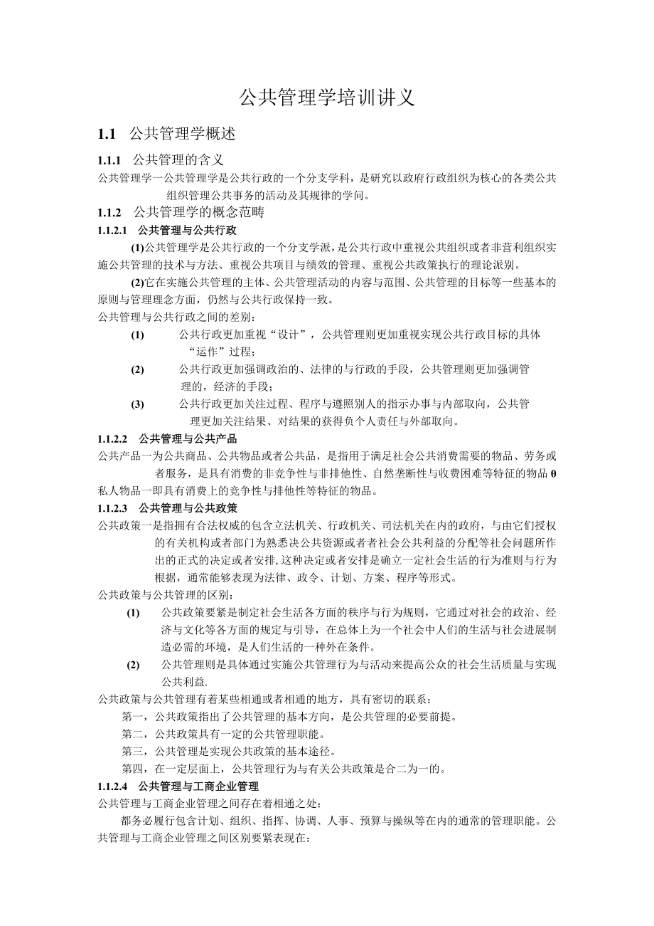 公共管理学培训讲义.docx_第1页