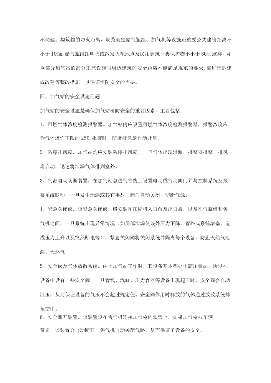 压缩天然气汽车加气站消防安全防范.docx_第2页