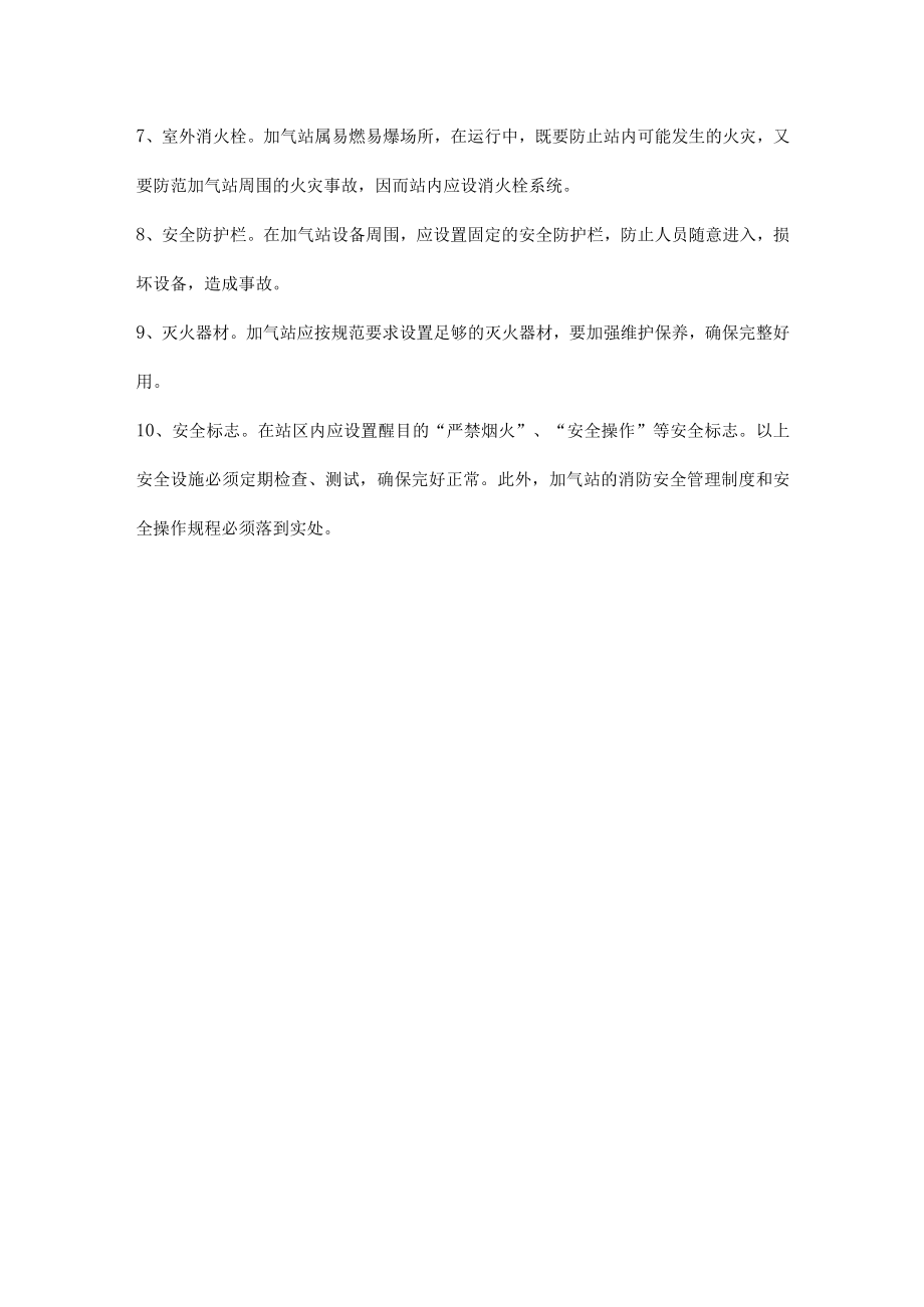 压缩天然气汽车加气站消防安全防范.docx_第3页