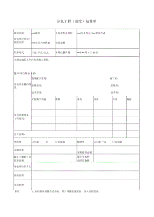 分包工程 (进度) 结算单.docx