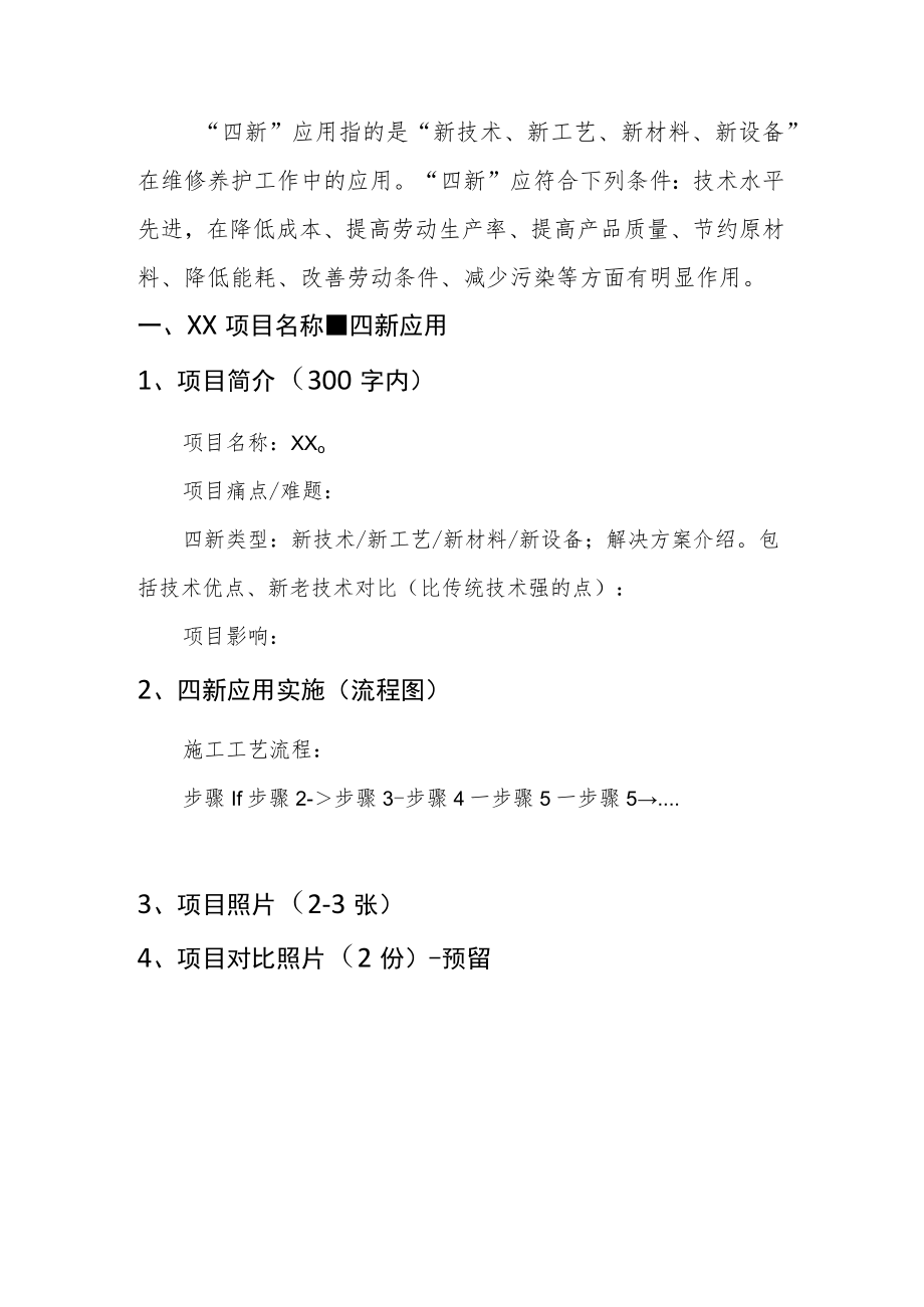 四新成果技术文档_模板V2-请将材料内容进行提炼和总结作必要的润色宜精不宜多.docx_第1页