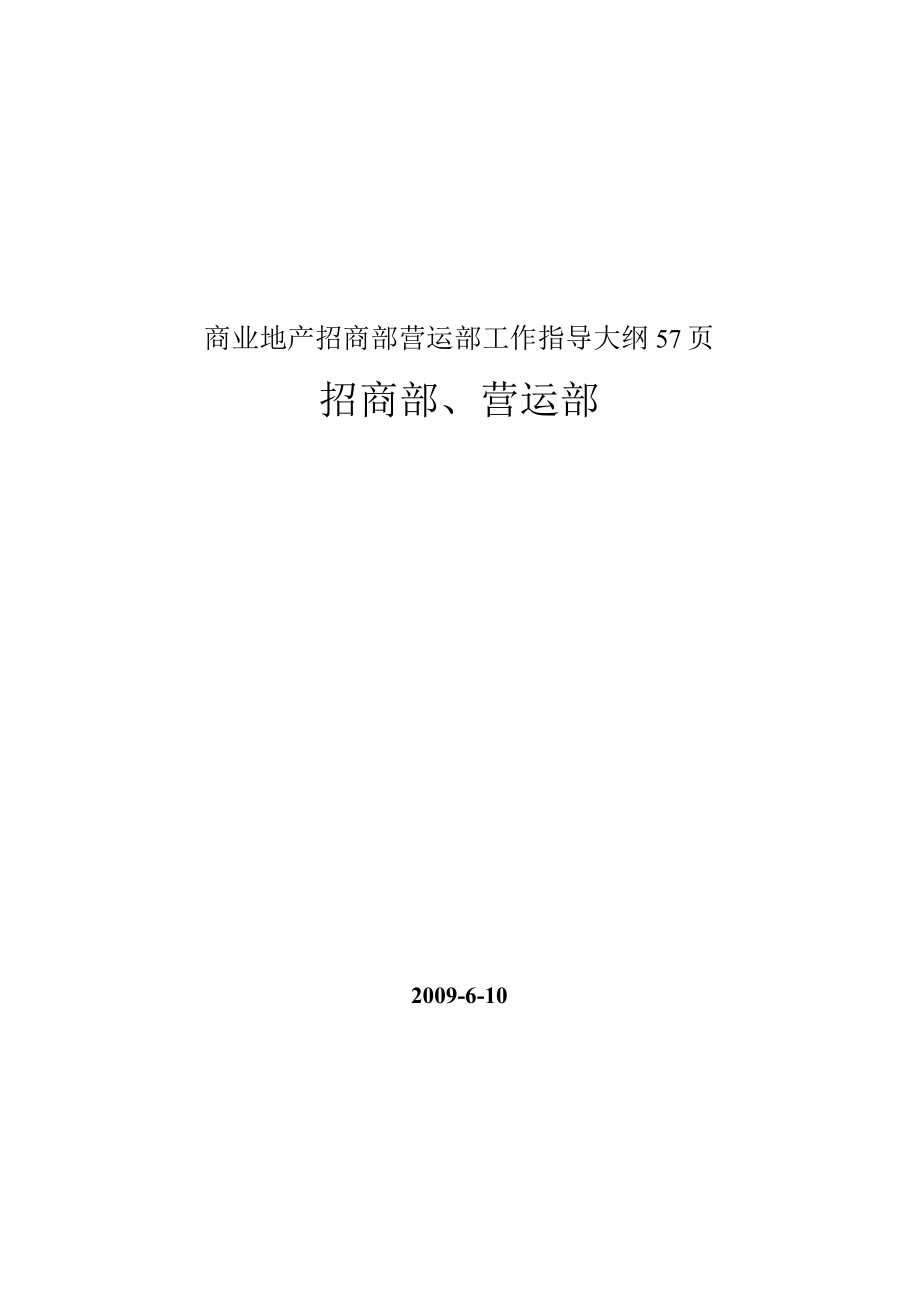 商业地产招商部营运部工作指导大纲57页.docx_第1页