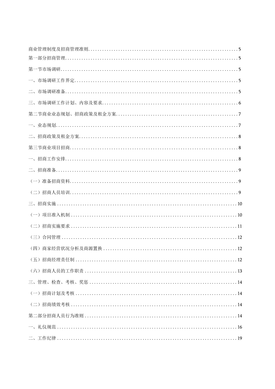 商业地产招商部营运部工作指导大纲57页.docx_第2页