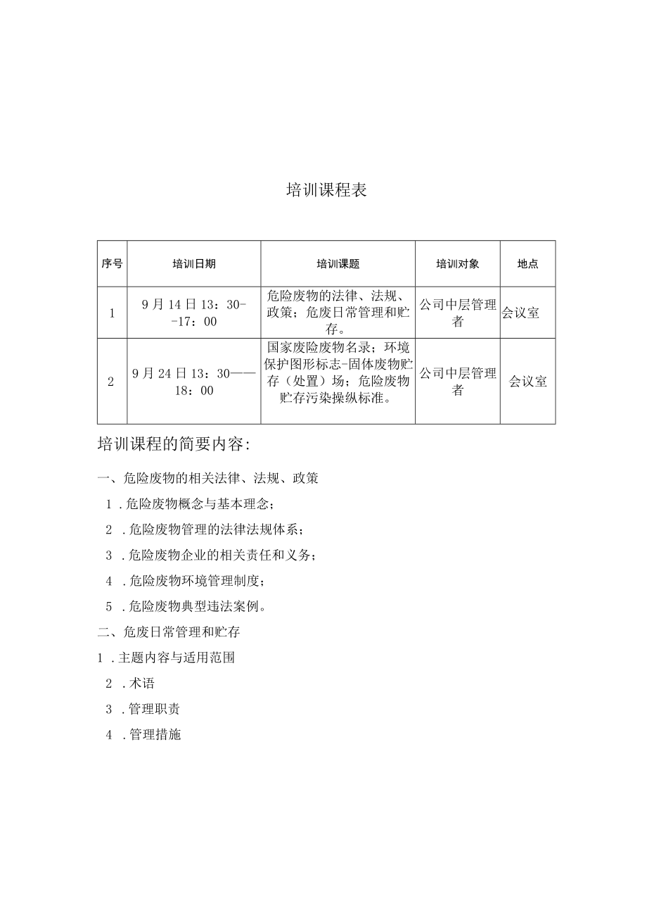 危废管理培训计划（3页）.docx_第2页